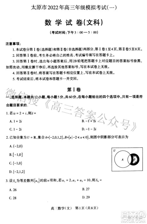 太原市2022年高三年级模拟考试一文科数学试题及答案