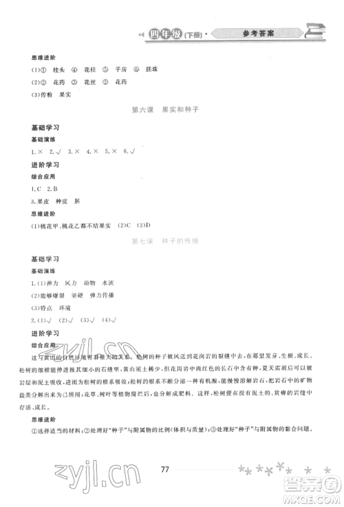 黑龙江教育出版社2022资源与评价四年级下册科学教科版参考答案