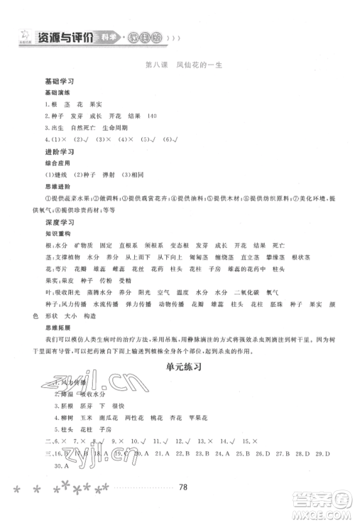 黑龙江教育出版社2022资源与评价四年级下册科学教科版参考答案