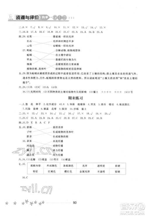 黑龙江教育出版社2022资源与评价四年级下册科学教科版参考答案