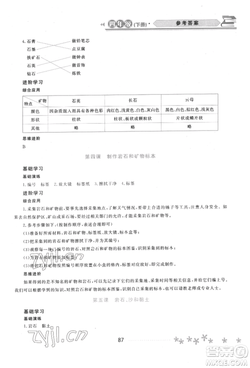 黑龙江教育出版社2022资源与评价四年级下册科学教科版参考答案
