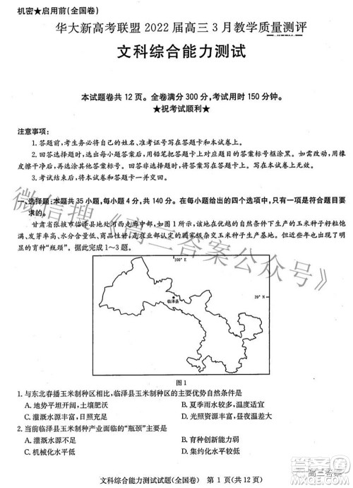 华大新高考联盟2022届高三3月教学质量测评全国卷文科综合试题及答案