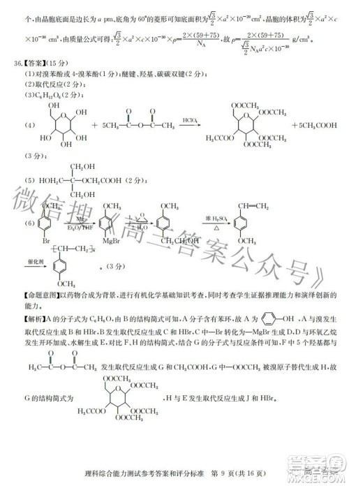 华大新高考联盟2022届高三3月教学质量测评全国卷理科综合试题及答案