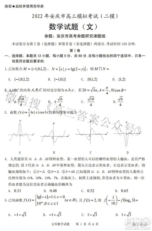 2022年安庆市高考模拟试题二模文科数学试题及答案