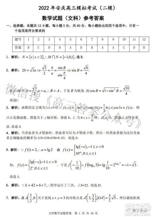 2022年安庆市高考模拟试题二模文科数学试题及答案