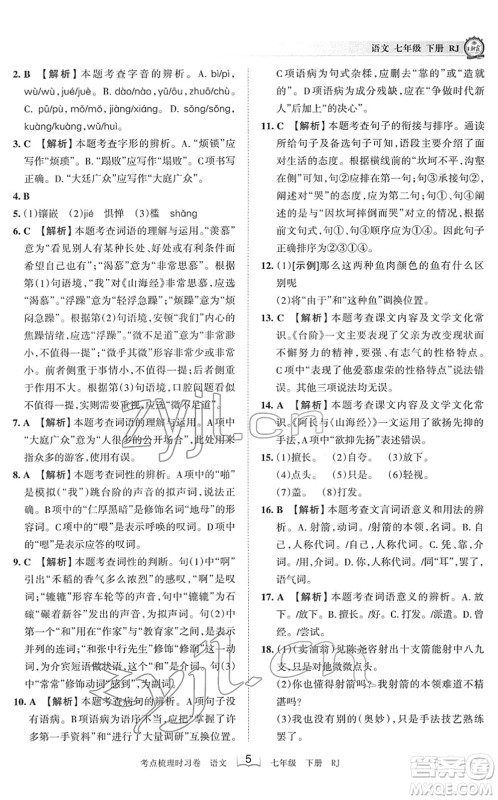 江西人民出版社2022王朝霞考点梳理时习卷七年级语文下册RJ人教版答案