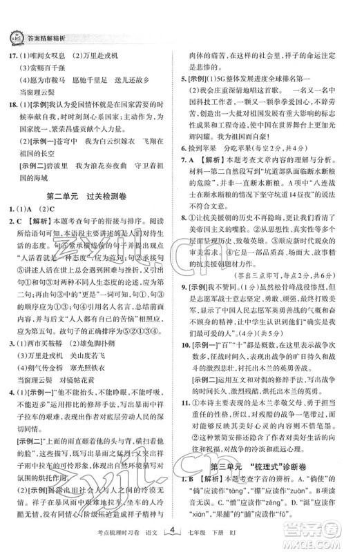 江西人民出版社2022王朝霞考点梳理时习卷七年级语文下册RJ人教版答案