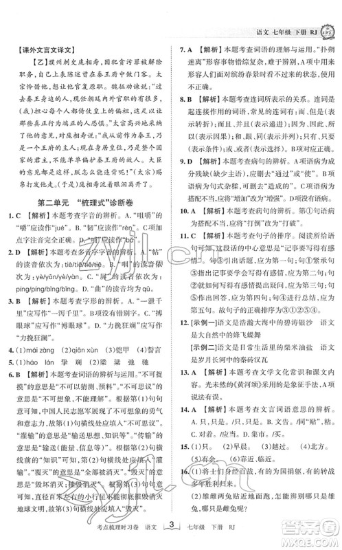 江西人民出版社2022王朝霞考点梳理时习卷七年级语文下册RJ人教版答案