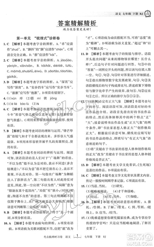 江西人民出版社2022王朝霞考点梳理时习卷七年级语文下册RJ人教版答案