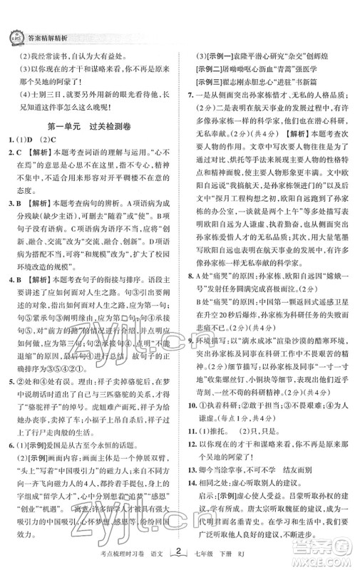 江西人民出版社2022王朝霞考点梳理时习卷七年级语文下册RJ人教版答案