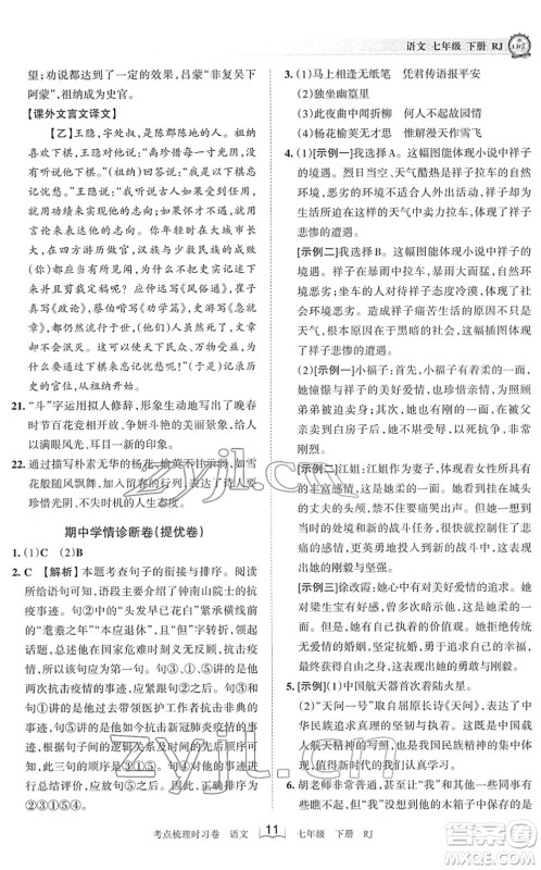 江西人民出版社2022王朝霞考点梳理时习卷七年级语文下册RJ人教版答案