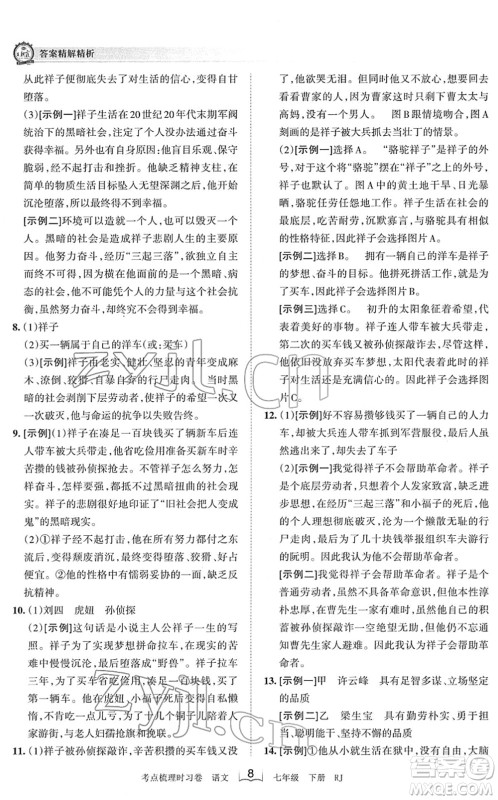 江西人民出版社2022王朝霞考点梳理时习卷七年级语文下册RJ人教版答案