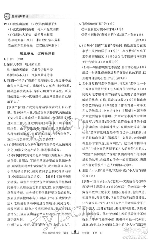江西人民出版社2022王朝霞考点梳理时习卷七年级语文下册RJ人教版答案