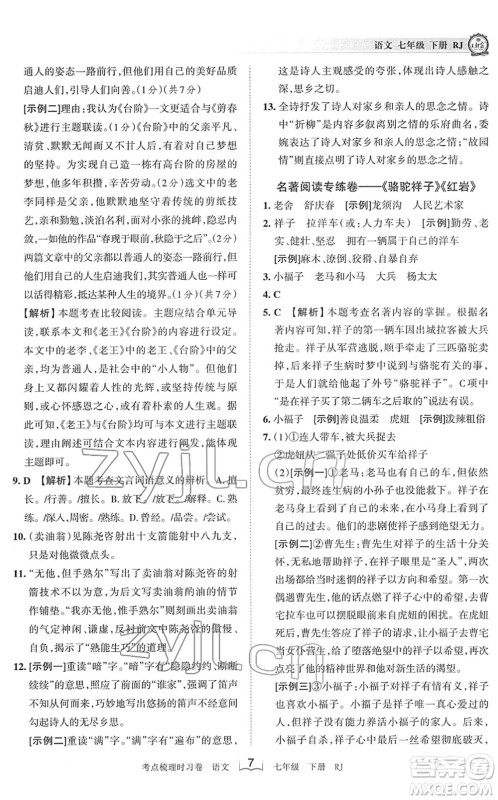 江西人民出版社2022王朝霞考点梳理时习卷七年级语文下册RJ人教版答案