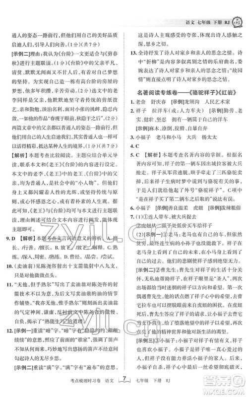 江西人民出版社2022王朝霞考点梳理时习卷七年级语文下册RJ人教版答案