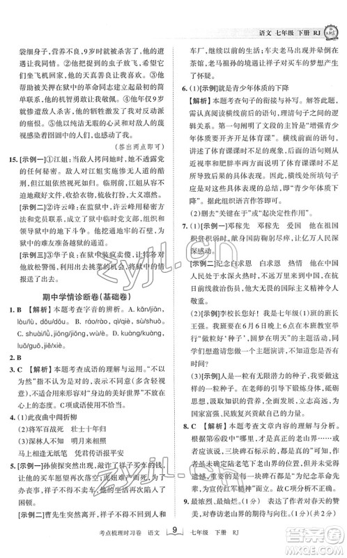 江西人民出版社2022王朝霞考点梳理时习卷七年级语文下册RJ人教版答案