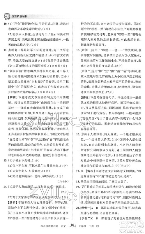 江西人民出版社2022王朝霞考点梳理时习卷七年级语文下册RJ人教版答案