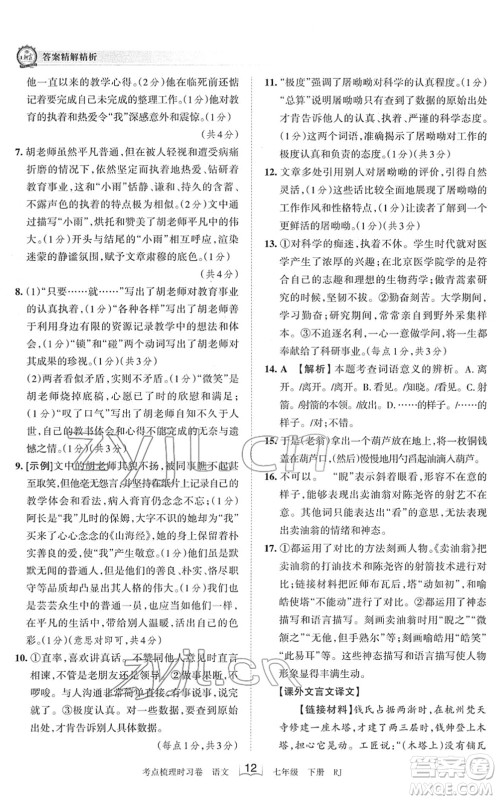 江西人民出版社2022王朝霞考点梳理时习卷七年级语文下册RJ人教版答案