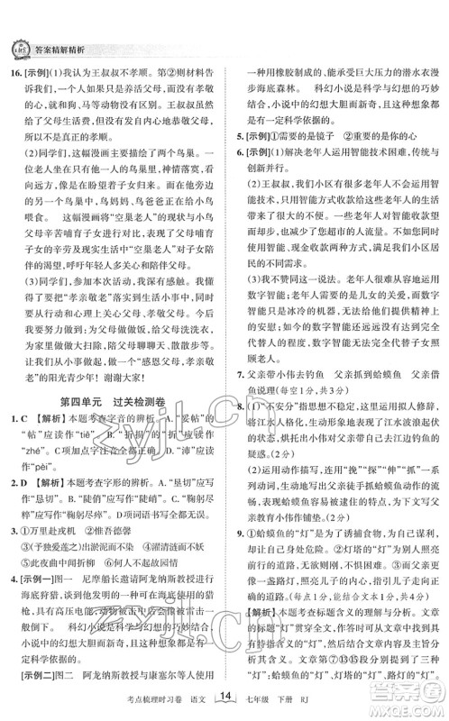 江西人民出版社2022王朝霞考点梳理时习卷七年级语文下册RJ人教版答案