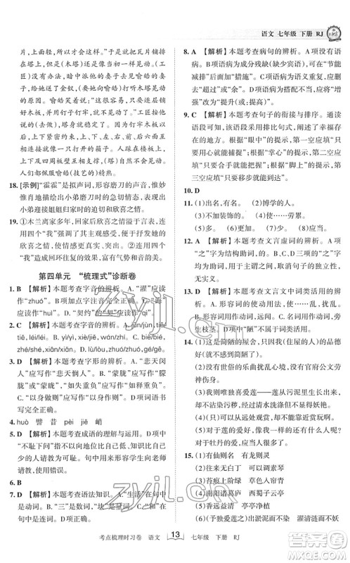 江西人民出版社2022王朝霞考点梳理时习卷七年级语文下册RJ人教版答案