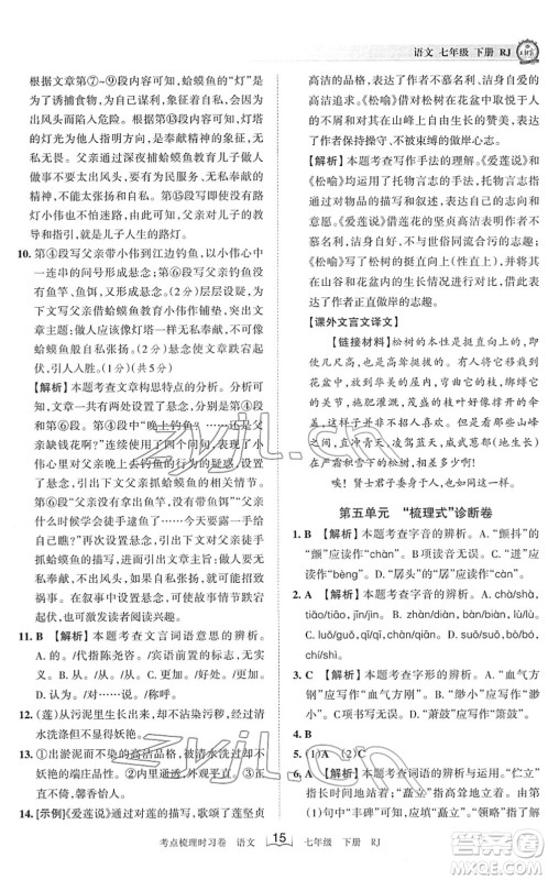 江西人民出版社2022王朝霞考点梳理时习卷七年级语文下册RJ人教版答案