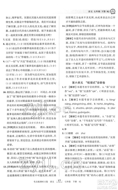 江西人民出版社2022王朝霞考点梳理时习卷七年级语文下册RJ人教版答案