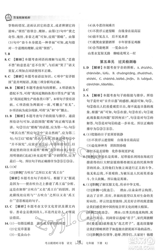 江西人民出版社2022王朝霞考点梳理时习卷七年级语文下册RJ人教版答案