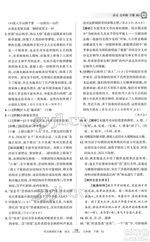 江西人民出版社2022王朝霞考点梳理时习卷七年级语文下册RJ人教版答案