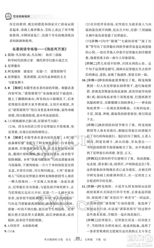 江西人民出版社2022王朝霞考点梳理时习卷七年级语文下册RJ人教版答案