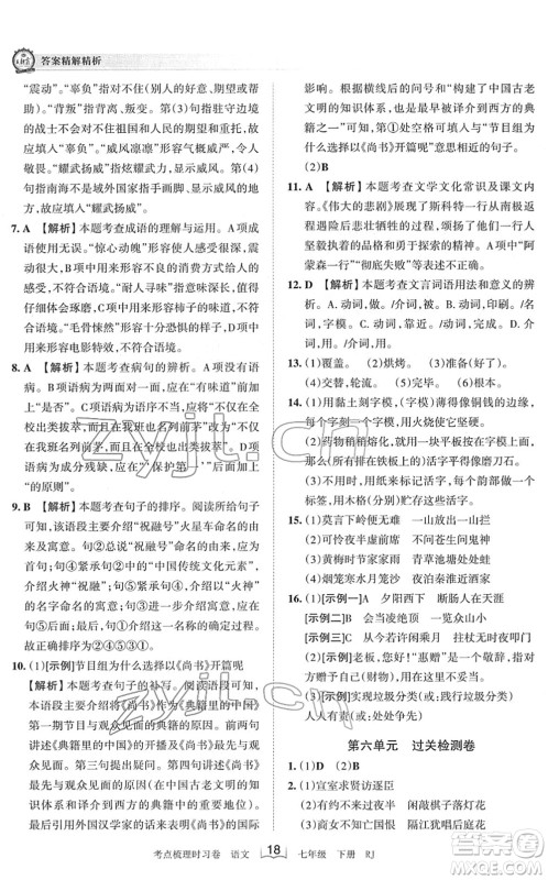 江西人民出版社2022王朝霞考点梳理时习卷七年级语文下册RJ人教版答案
