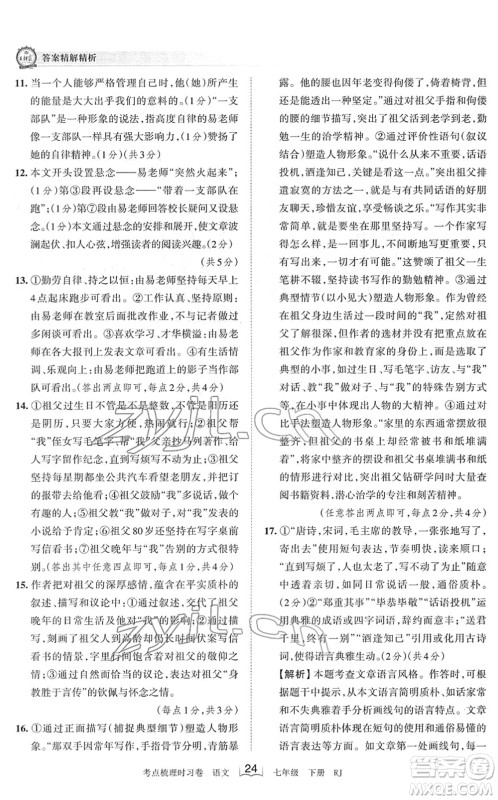 江西人民出版社2022王朝霞考点梳理时习卷七年级语文下册RJ人教版答案