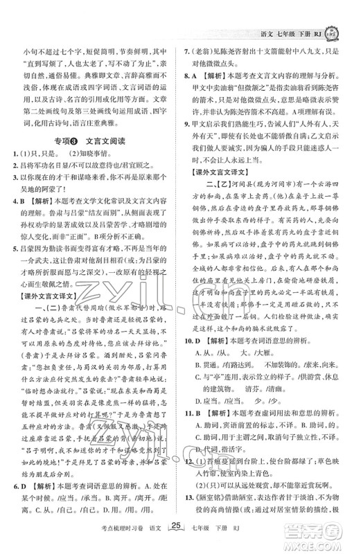 江西人民出版社2022王朝霞考点梳理时习卷七年级语文下册RJ人教版答案