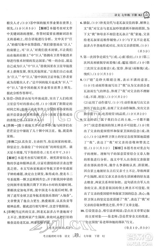 江西人民出版社2022王朝霞考点梳理时习卷七年级语文下册RJ人教版答案