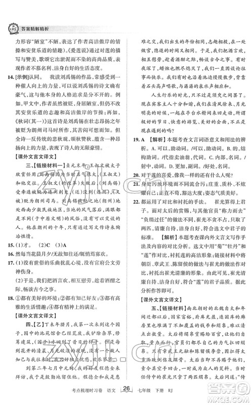 江西人民出版社2022王朝霞考点梳理时习卷七年级语文下册RJ人教版答案