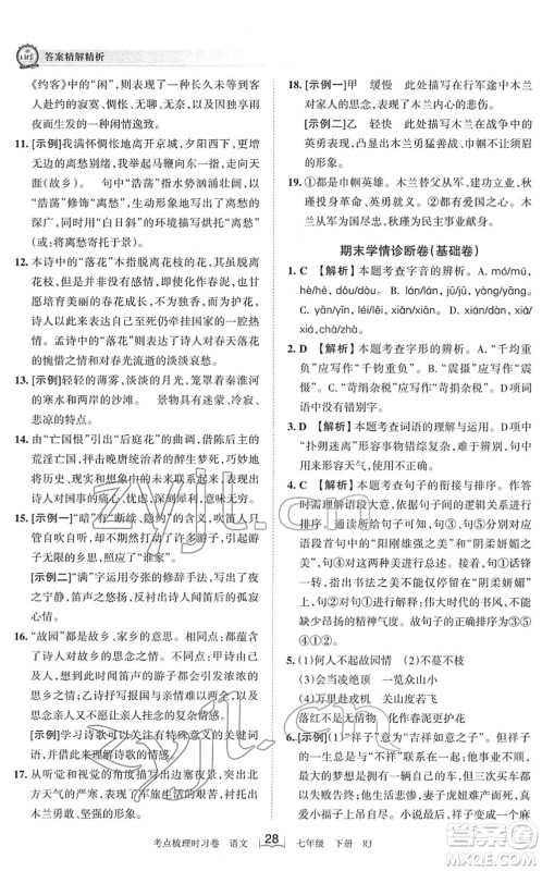 江西人民出版社2022王朝霞考点梳理时习卷七年级语文下册RJ人教版答案