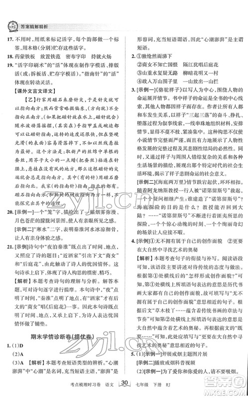 江西人民出版社2022王朝霞考点梳理时习卷七年级语文下册RJ人教版答案