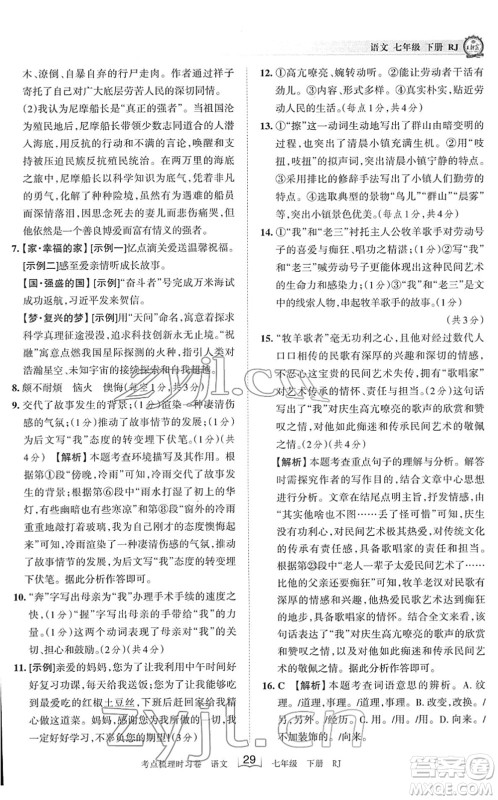 江西人民出版社2022王朝霞考点梳理时习卷七年级语文下册RJ人教版答案