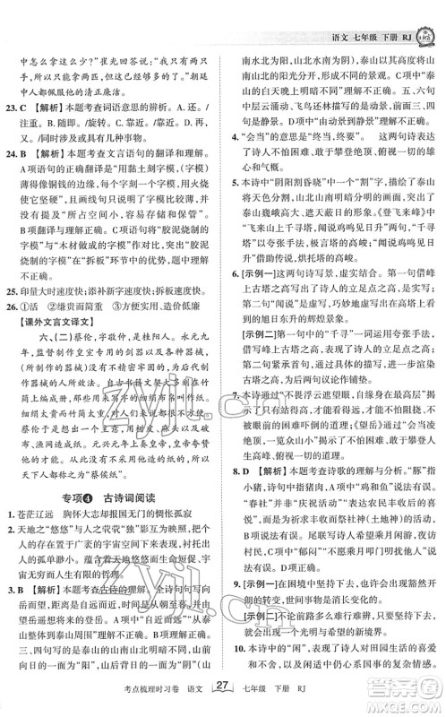 江西人民出版社2022王朝霞考点梳理时习卷七年级语文下册RJ人教版答案