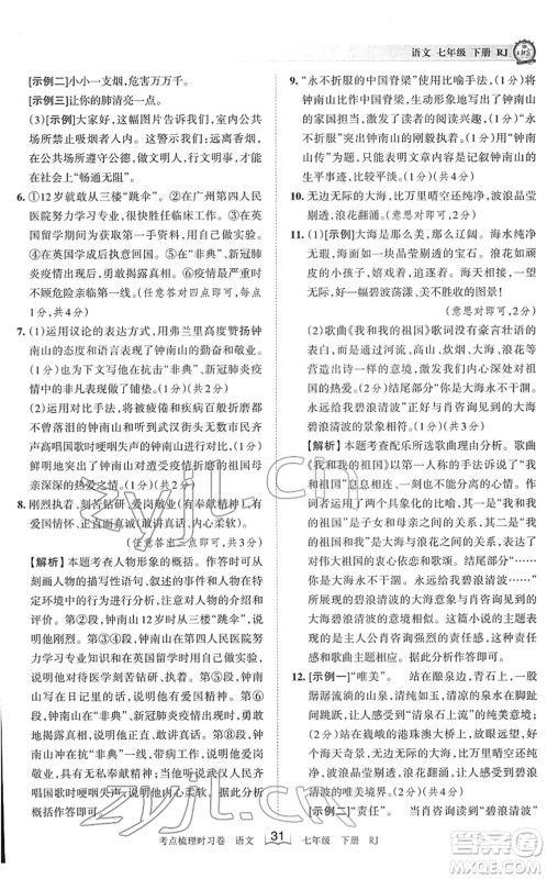 江西人民出版社2022王朝霞考点梳理时习卷七年级语文下册RJ人教版答案