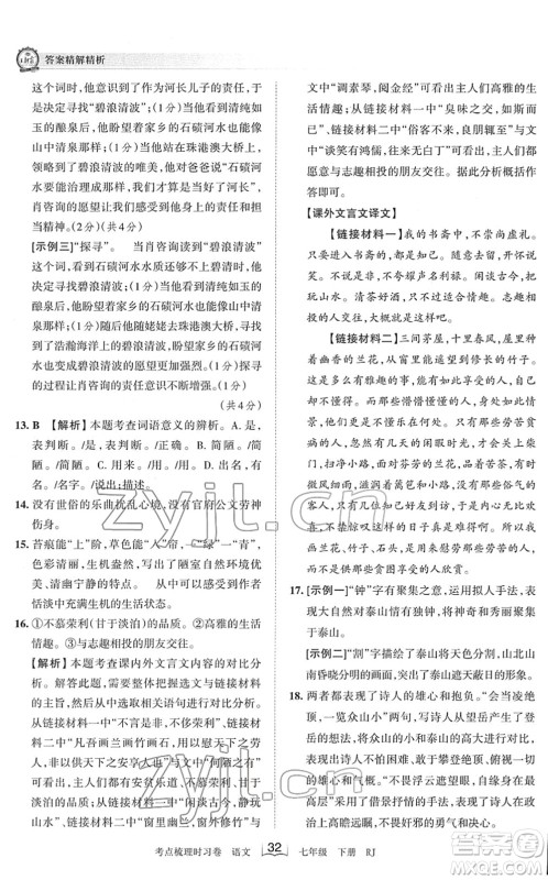 江西人民出版社2022王朝霞考点梳理时习卷七年级语文下册RJ人教版答案