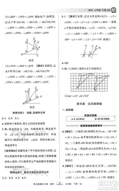 江西人民出版社2022王朝霞考点梳理时习卷七年级数学下册RJ人教版答案