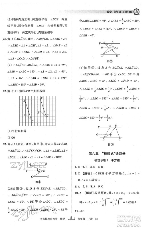 江西人民出版社2022王朝霞考点梳理时习卷七年级数学下册RJ人教版答案