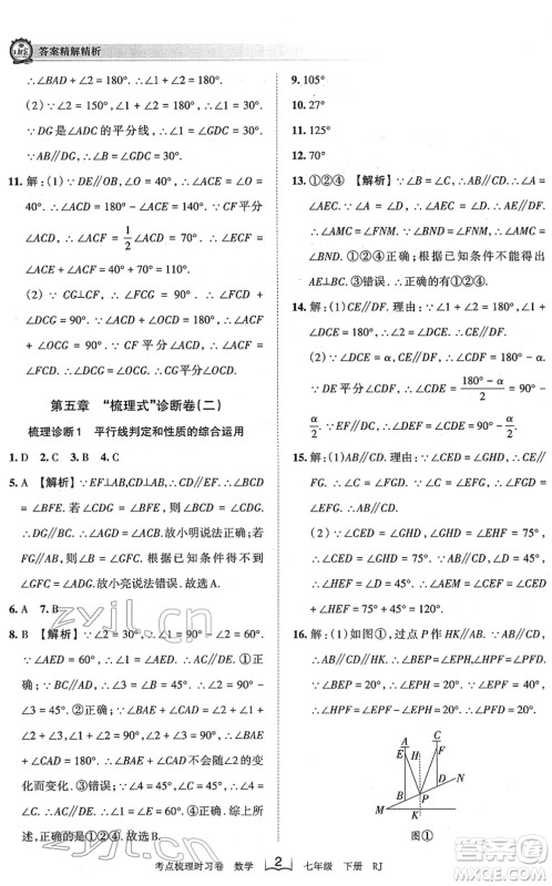 江西人民出版社2022王朝霞考点梳理时习卷七年级数学下册RJ人教版答案