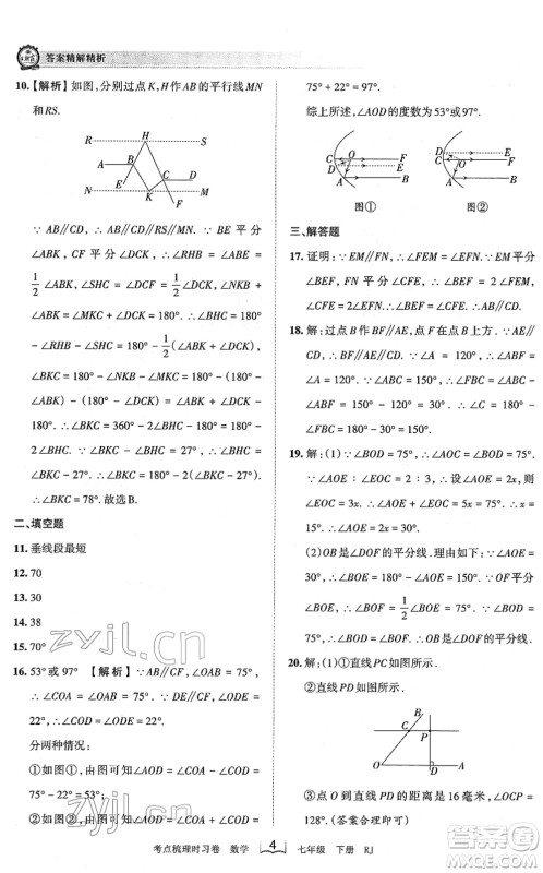 江西人民出版社2022王朝霞考点梳理时习卷七年级数学下册RJ人教版答案