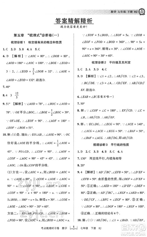 江西人民出版社2022王朝霞考点梳理时习卷七年级数学下册RJ人教版答案