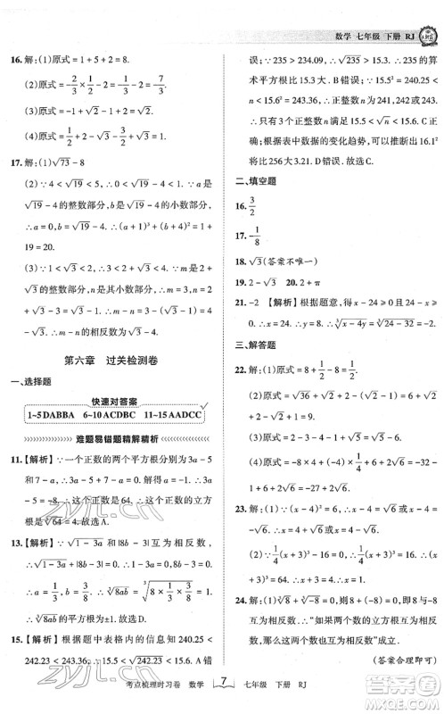 江西人民出版社2022王朝霞考点梳理时习卷七年级数学下册RJ人教版答案