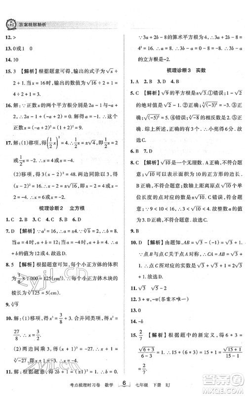 江西人民出版社2022王朝霞考点梳理时习卷七年级数学下册RJ人教版答案