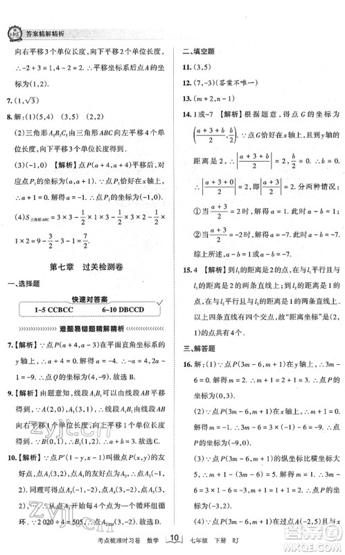 江西人民出版社2022王朝霞考点梳理时习卷七年级数学下册RJ人教版答案