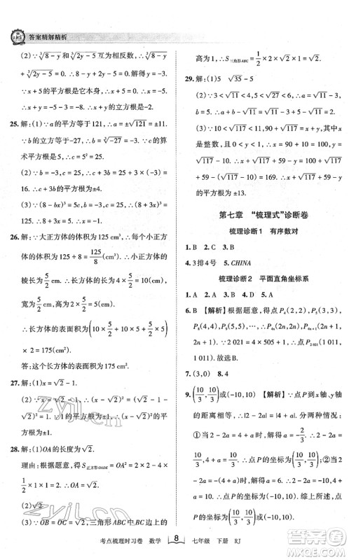 江西人民出版社2022王朝霞考点梳理时习卷七年级数学下册RJ人教版答案