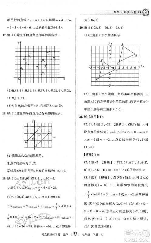 江西人民出版社2022王朝霞考点梳理时习卷七年级数学下册RJ人教版答案